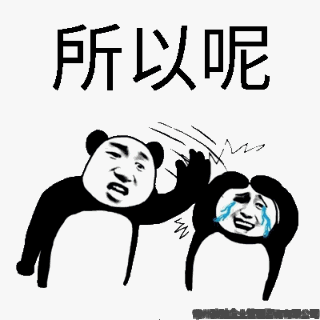 所以呢.gif