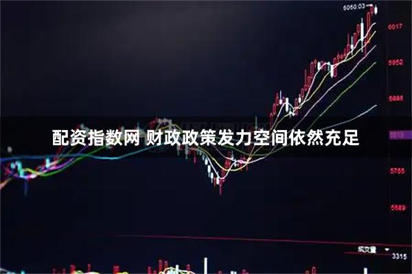 配资指数网 财政政策发力空间依然充足