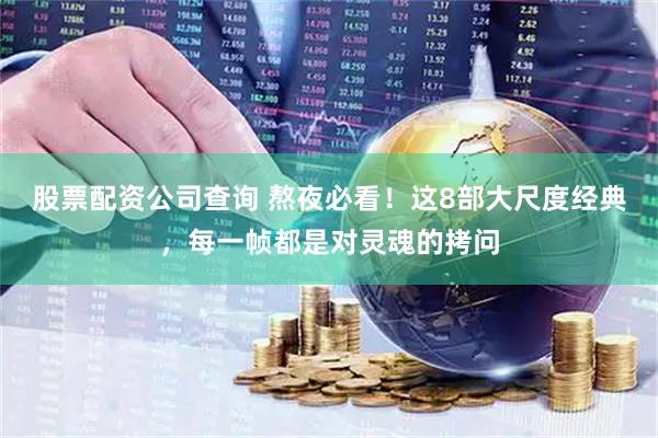 股票配资公司查询 熬夜必看！这8部大尺度经典，每一帧都是对灵魂的拷问